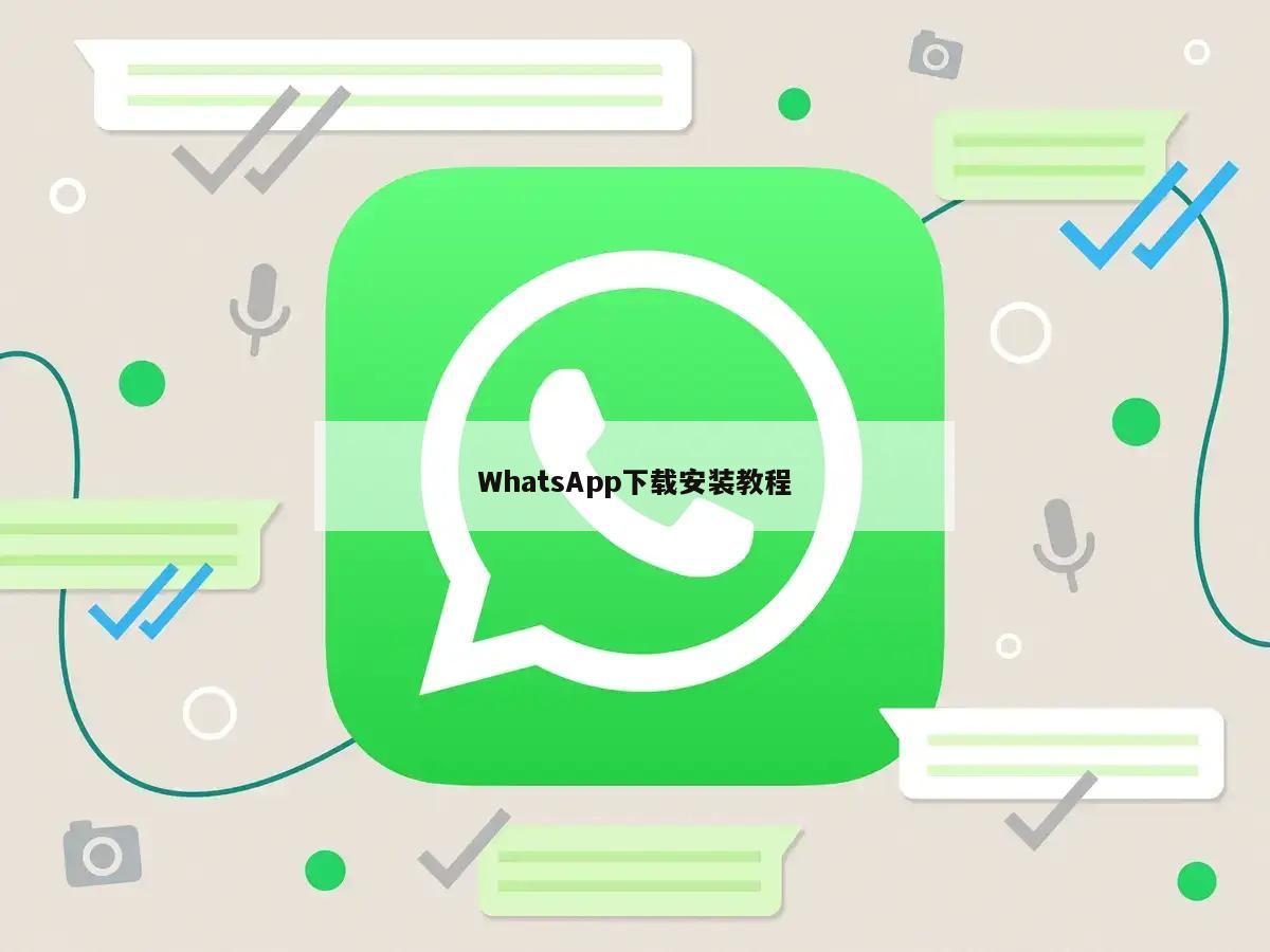 WhatsApp下载安装教程