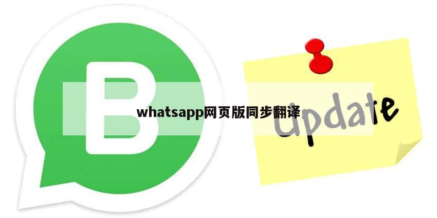 whatsapp网页版同步翻译