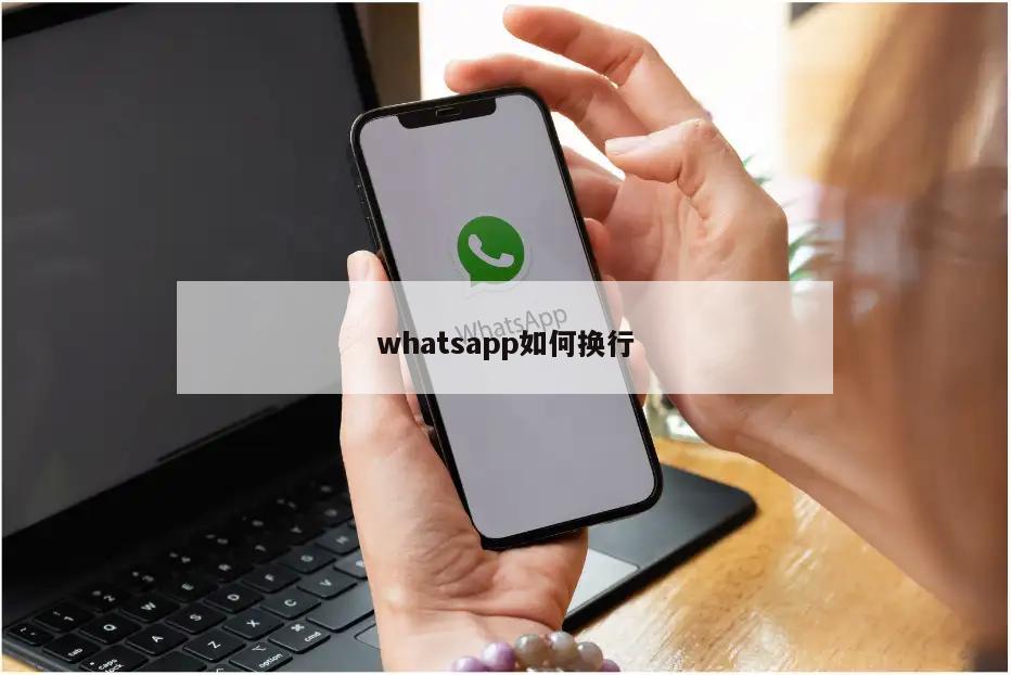 whatsapp如何换行