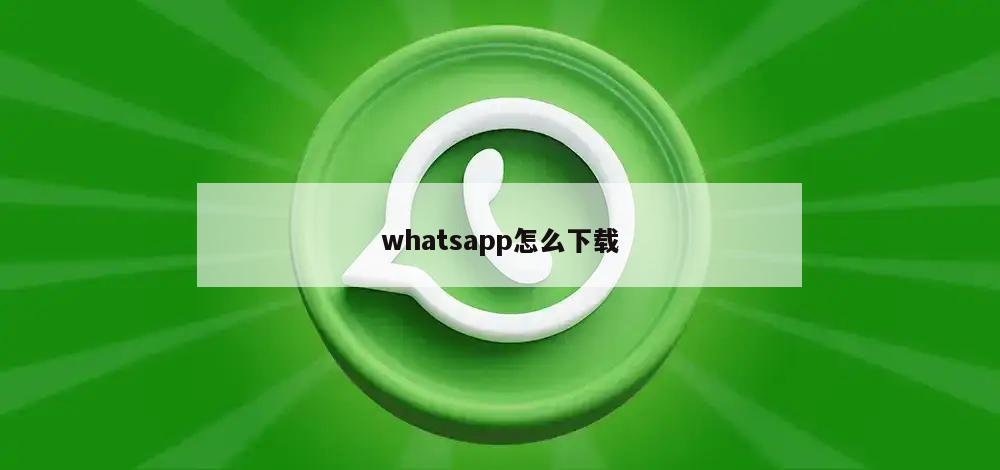 whatsapp怎么下载