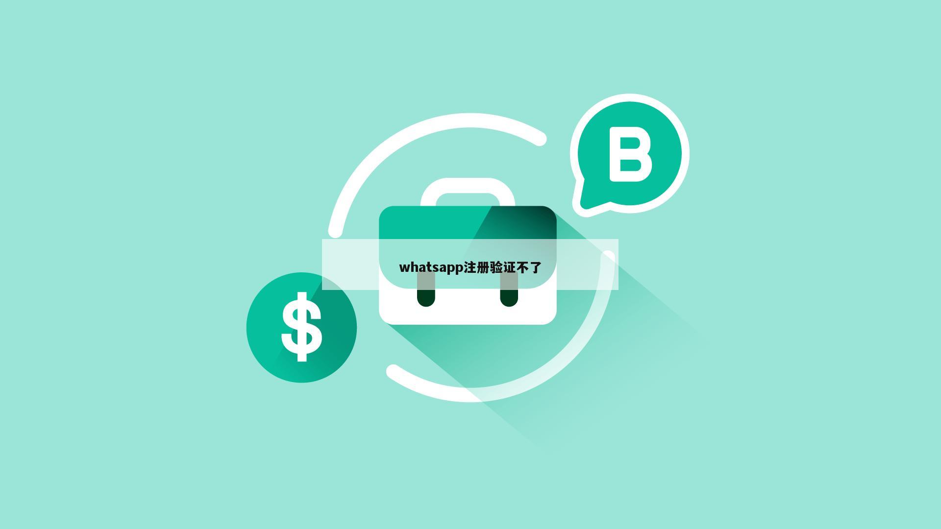 whatsapp注册验证不了