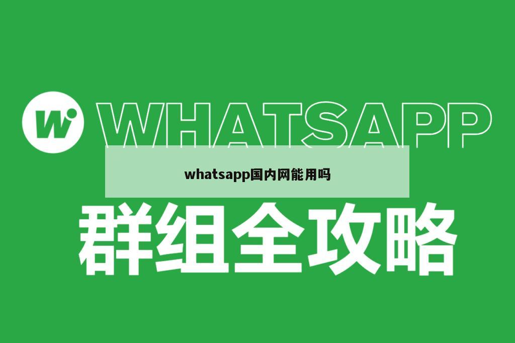 whatsapp国内网能用吗
