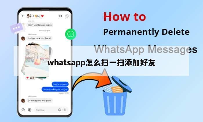 whatsapp怎么扫一扫添加好友
