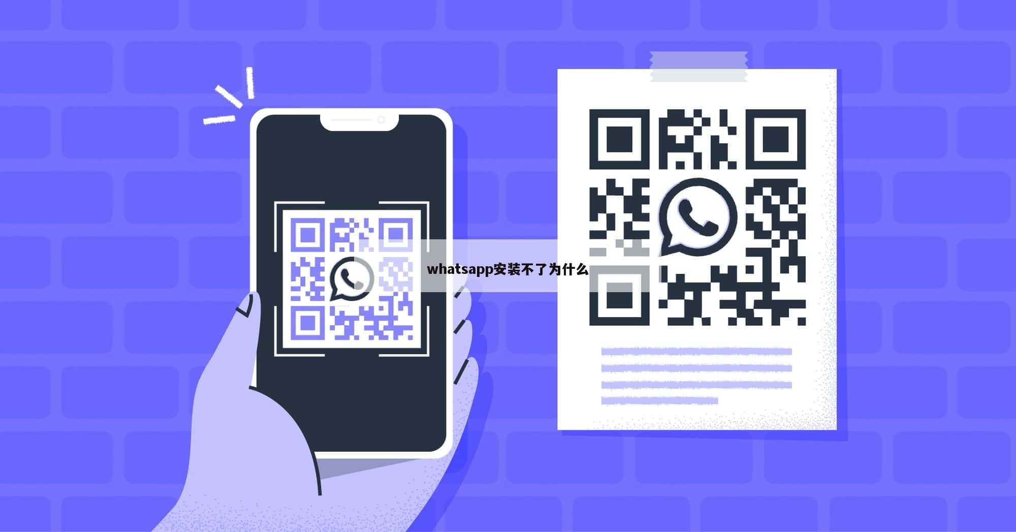whatsapp安装不了为什么