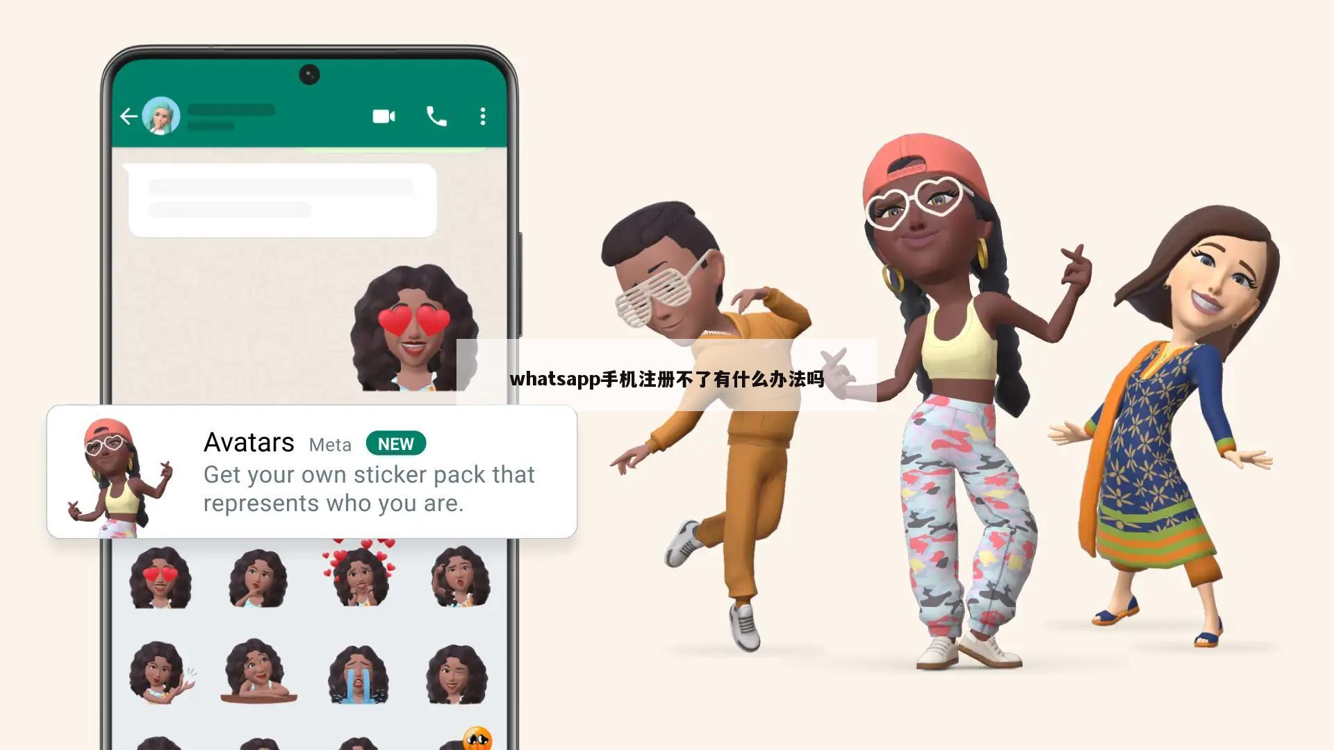 whatsapp手机注册不了有什么办法吗