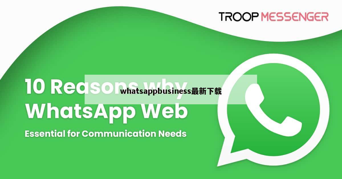 whatsappbusiness最新下载