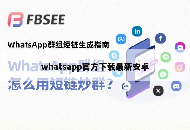 whatsapp官方下载最新安卓