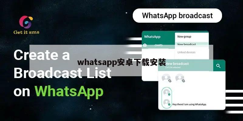 whatsapp安卓下载安装