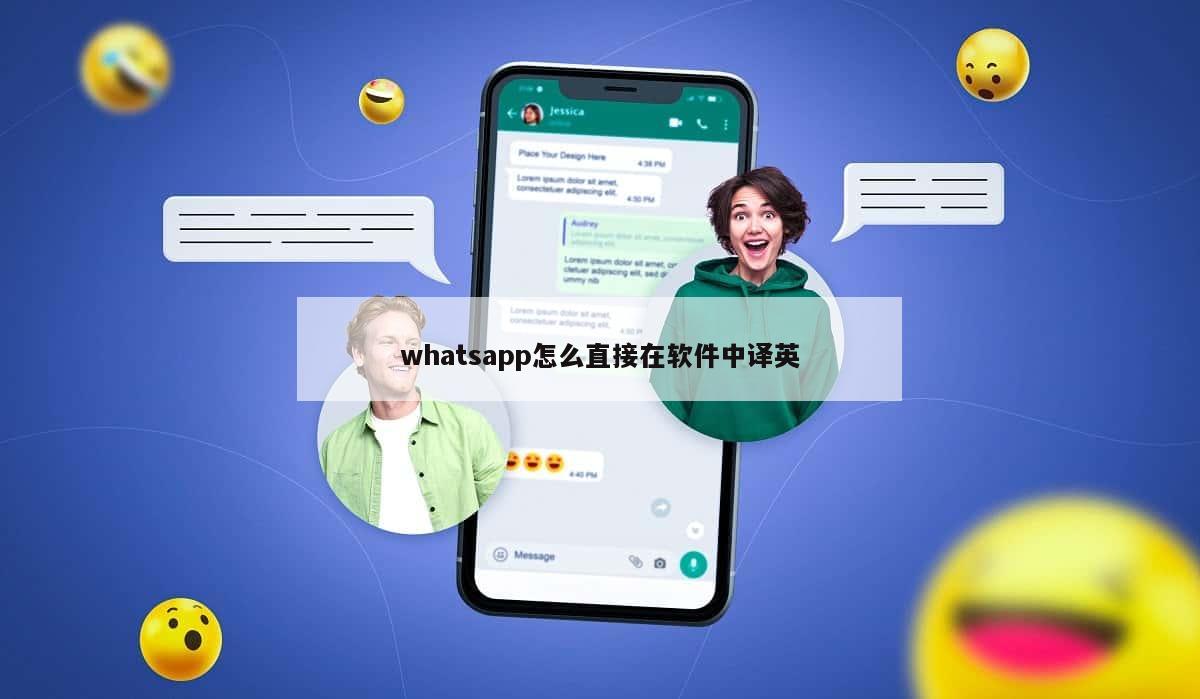 whatsapp怎么直接在软件中译英