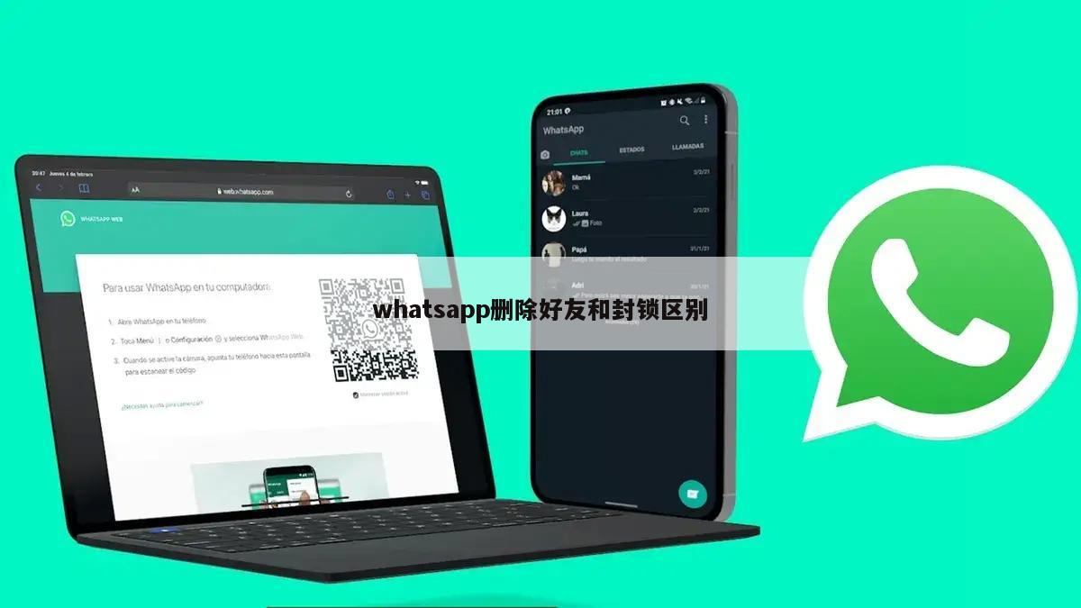 whatsapp删除好友和封锁区别