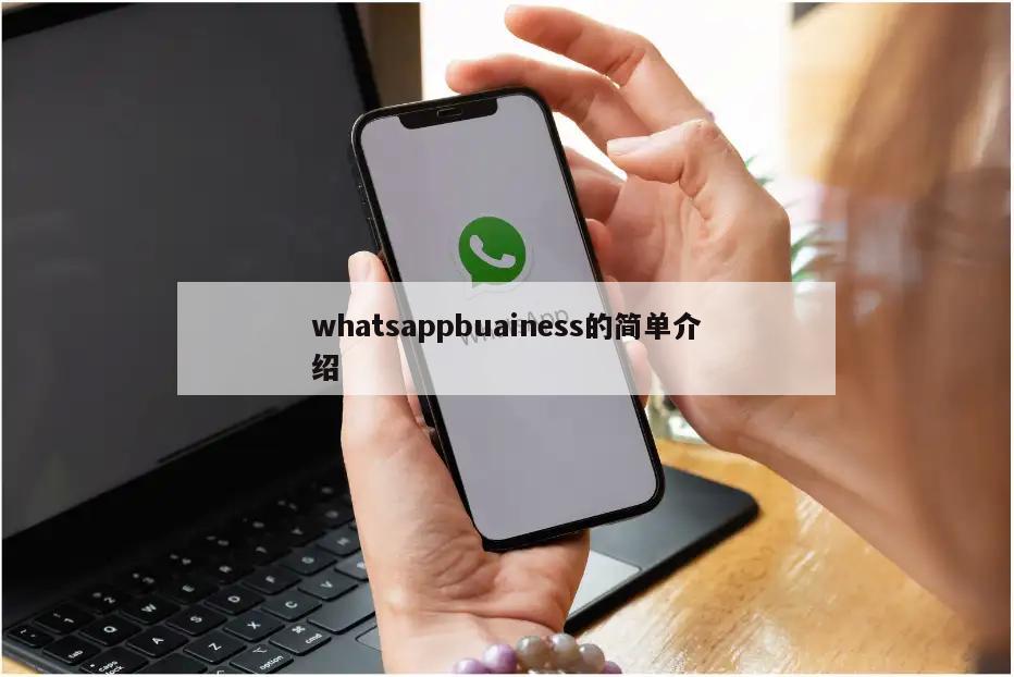 whatsappbuainess的简单介绍
