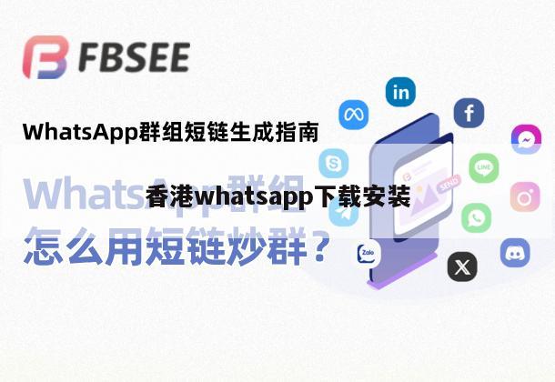香港whatsapp下载安装