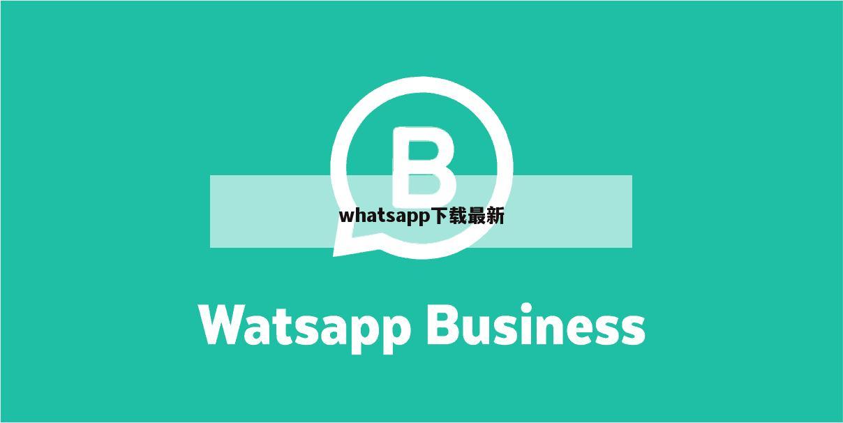 whatsapp下载最新