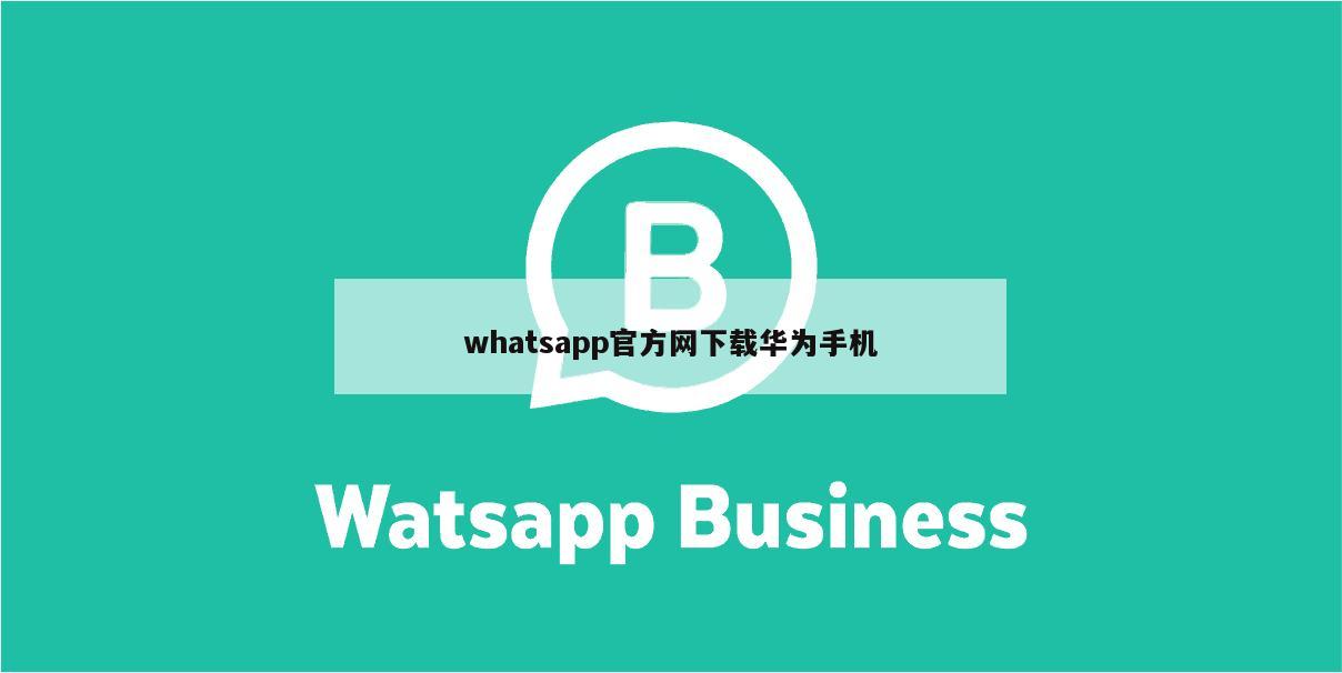 whatsapp官方网下载华为手机