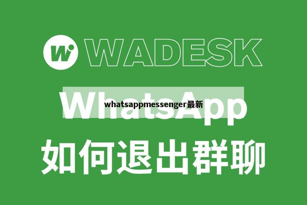 whatsappmessenger最新