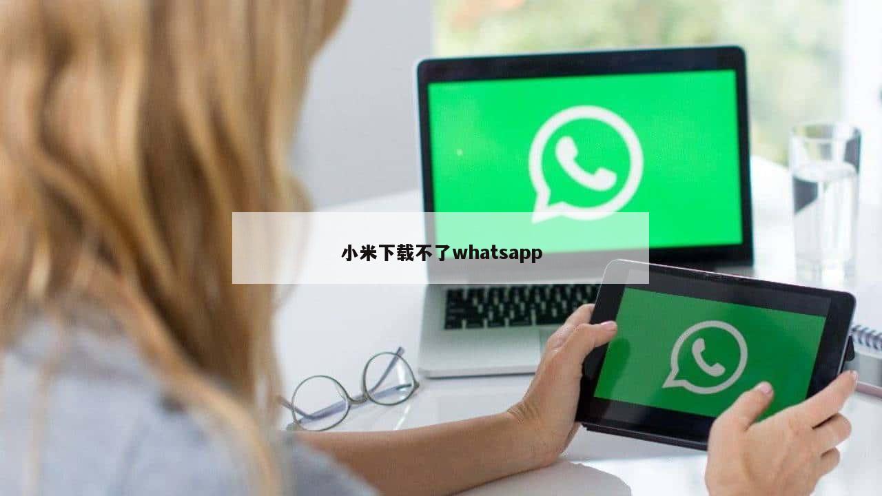 小米下载不了whatsapp