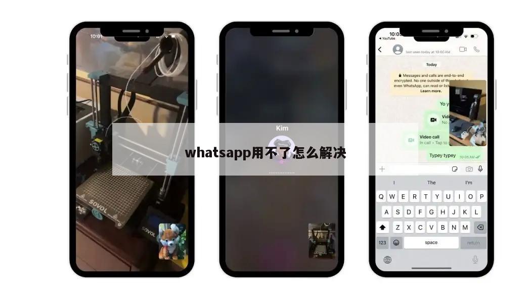 whatsapp用不了怎么解决