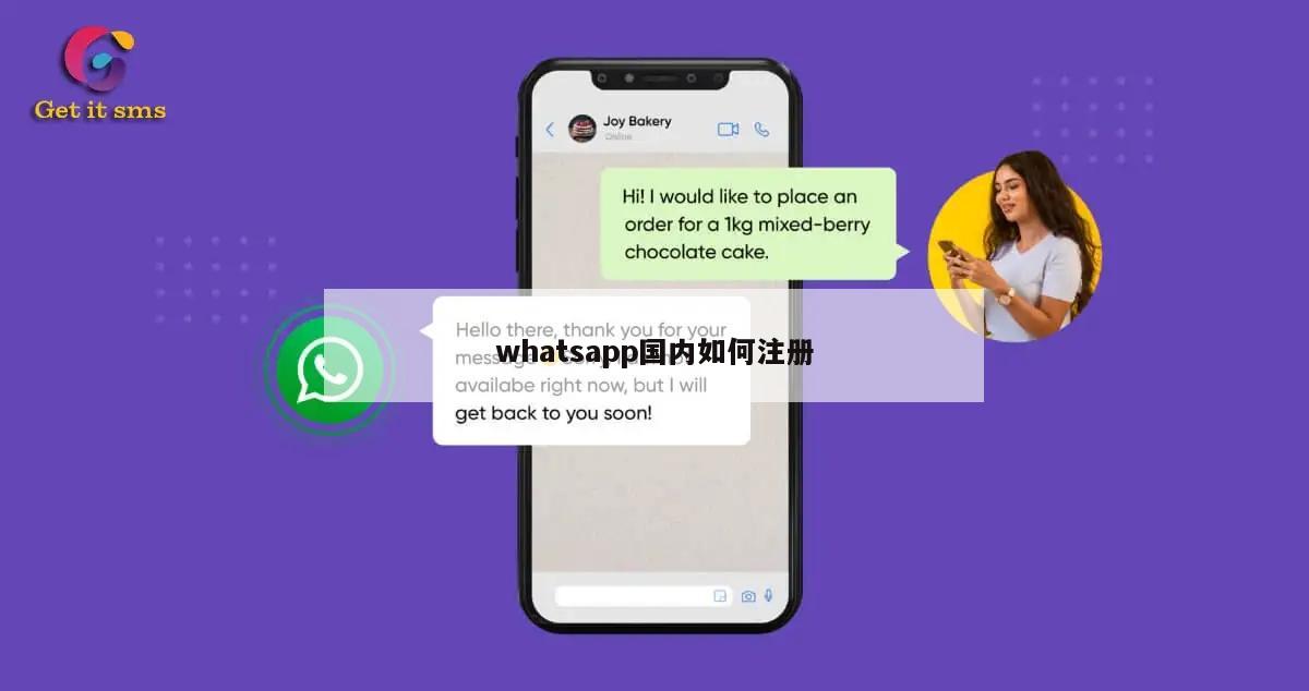 whatsapp国内如何注册
