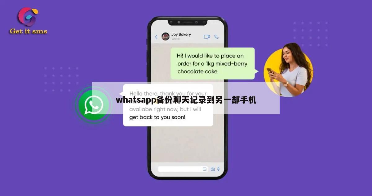 whatsapp备份聊天记录到另一部手机