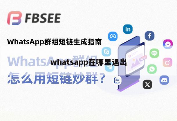 whatsapp在哪里退出