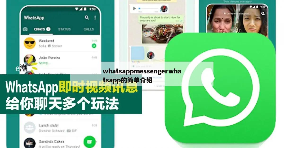 whatsappmessengerwhatsapp的简单介绍